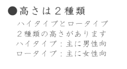 高さは２種類