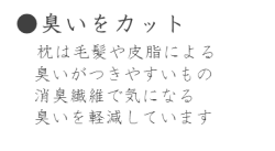臭いをカット
