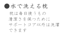 水で洗える